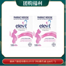 【05.29团购福利】新西兰版爱乐维ELEVIT 孕妇维生素 100片 *2